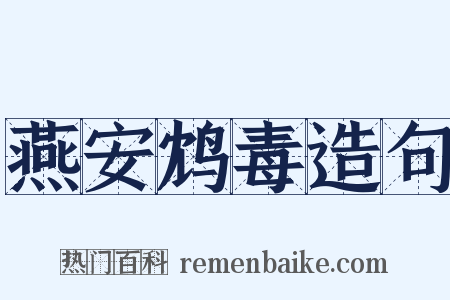 燕安鸩毒造句是什么意思的图片